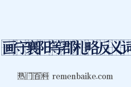 画守襄阳等郡札略反义词是什么意思的图片